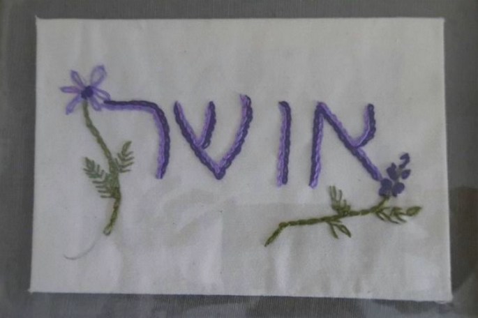 אושר, רקמה רינה אלכסנדר ליאור לחתונתם של הילה ורפי