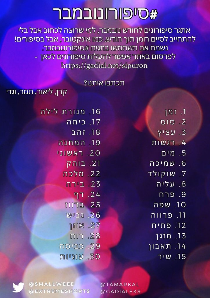 סיפורונובמבר 2023, רשימת המילים בקובץ תמונה.